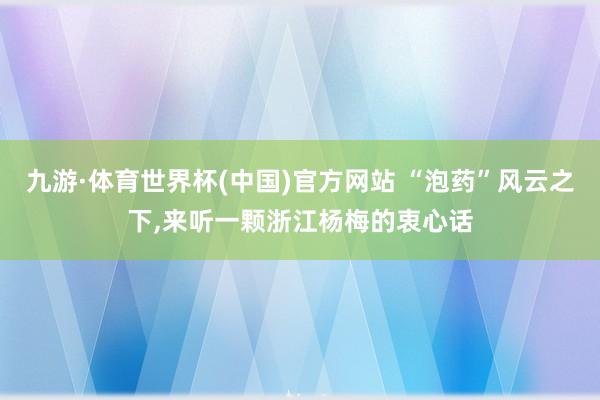 九游·体育世界杯(中国)官方网站 “泡药”风云之下，<a href=