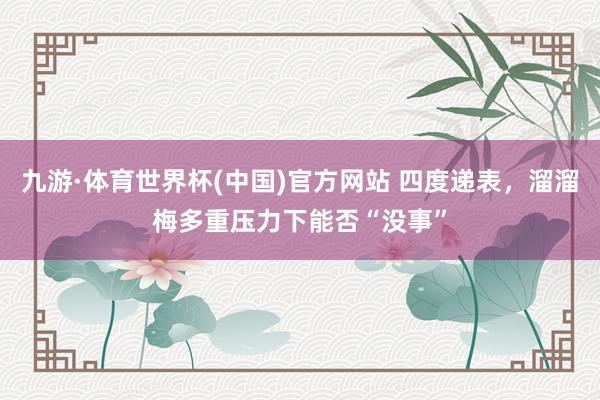九游·体育世界杯(中国)官方网站 四度递表，溜溜梅多重压力下能否“没事”
