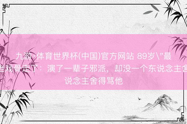 九游·体育世界杯(中国)官方网站 89岁