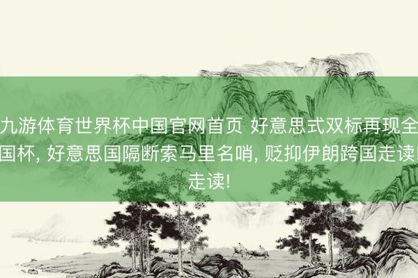 九游体育世界杯中国官网首页 好意思式双标再现全国杯， 好意思国隔断索马里名哨， 贬抑伊朗跨国走读!